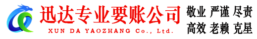 望江迅达追债公司